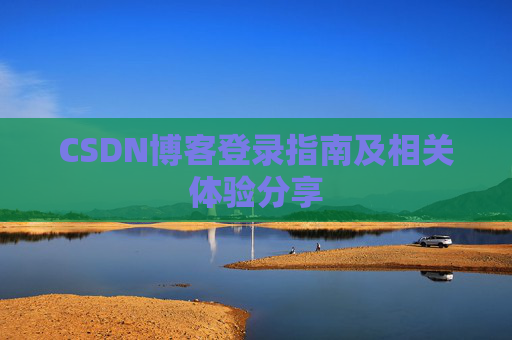 CSDN博客登录指南及相关体验分享